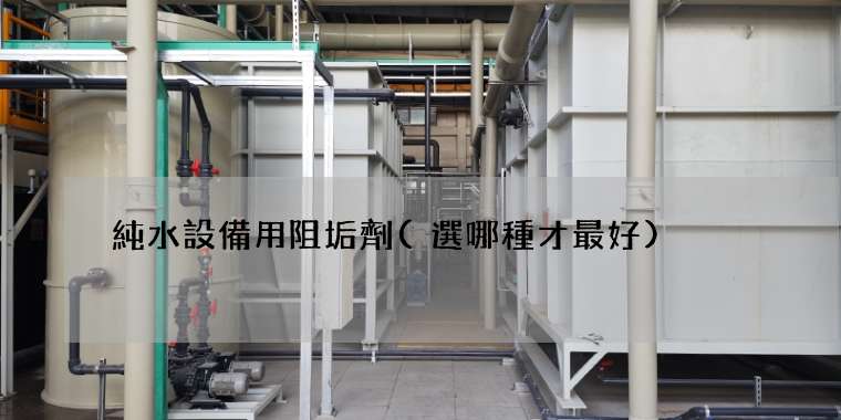 純水設備用阻垢劑(選哪種才最好)